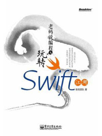 《老码说编程之玩转Swift江湖》-老码团队