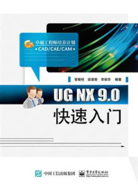 《UG NX 9.0快速入门》-管殿柱