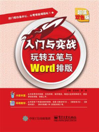 《玩转五笔与Word排版》-石金珍 罗亮