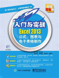 《Excel 2013公式、图表与电子表格制作》-孙全党