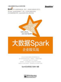 《大数据Spark企业级实战》-Spark亚太研究院