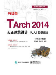 《TArch 2014天正建筑设计从入门到精通》-CAX技术联盟