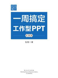 《职场魔方：一周搞定工作型PPT（实操篇）（全彩）》-包翔