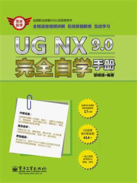 《UG NX 9.0完全自学手册》-邬晓强