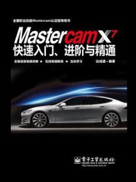 《Mastercam X7快速入门、进阶与精通》-边成通