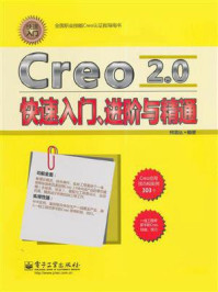 《Creo 2.0快速入门、进阶与精通》-柯易达