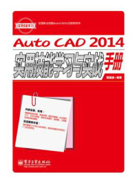 《AutoCAD 2014实用技能学习与实战手册》-裘国盛