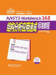 《ANSYS Workbench 14.0结构分析应用速成标准教程》-北京兆迪科技有限公司