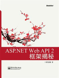 《ASP.NET Web API 2框架揭秘》-蒋金楠