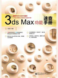 《3ds Max功能速查手册》-马建昌