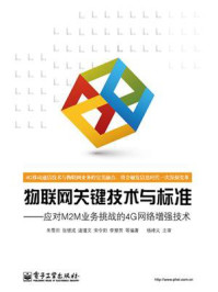 《物联网关键技术与标准——应对M2M业务挑战的4G网络增强技术》-朱雪田