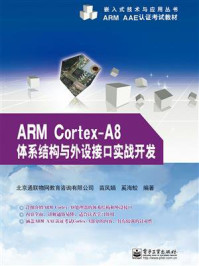 《ARM Cortex-A8体系结构与外设接口实战开发》-北京通联物网教育咨询有限公司