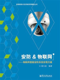 《安防&物联网——物联网智能安防系统实现方案》-雷玉堂