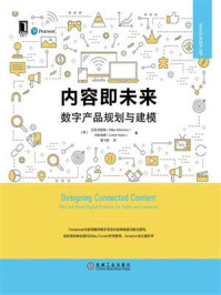 《内容即未来：数字产品规划与建模》-迈克·阿瑟顿