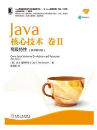 《Java核心技术　卷Ⅱ　高级特性（原书第10版）》-凯 S. 霍斯特曼