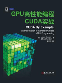 《GPU高性能编程CUDA实战》-桑德斯