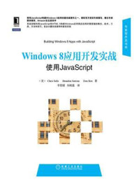 《Windows8应用开发实战：使用JavaScript》-Chris Sells