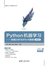 《Python机器学习：数据分析与评分卡建模（微课版）》-翟锟