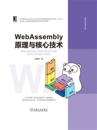《WebAssembly原理与核心技术》-张秀宏