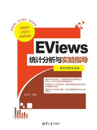 《EViews统计分析与实验指导（视频教学版）》-杨维忠