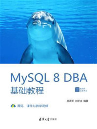 《MySQL 8 DBA基础教程》-孙泽军