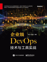 《企业级DevOps技术与工具实战》-刘淼