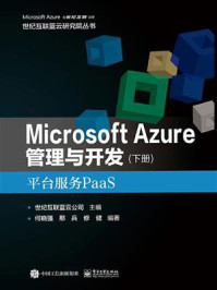 《Microsoft Azure 管理与开发（下册）平台服务PaaS》-世纪互联蓝云公司