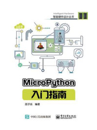 《MicroPython入门指南》-邵子扬