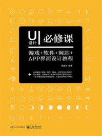 《UI设计必修课：游戏+软件+网站+APP界面设计教程（全彩）》-高金山