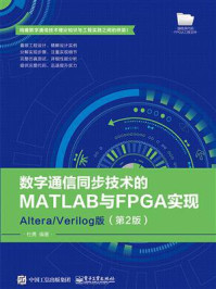 《数字通信同步技术的MATLAB与FPGA实现：Altera.Verilog版（第2版）》-杜勇