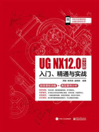 《UG NX 12中文版入门、精通与实战》-周敏