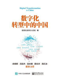 《数字化转型中的中国》-信息社会50人论坛