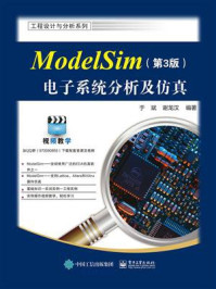 《ModelSim电子系统分析及仿真（第3版）》-于斌