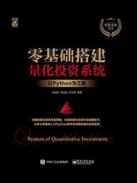 《零基础搭建量化投资系统——以Python为工具》-何战军