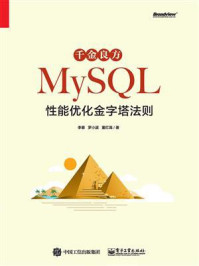 《千金良方——MySQL性能优化金字塔法则》-李春