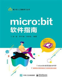 《micro：bit 软件指南》-余波