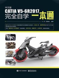 《中文版CATIA V5-6R2017完全自学一本通》-马洪鑫