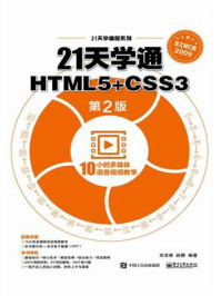 《21天学通HTML5+CSS3（第2版）》-宋灵香