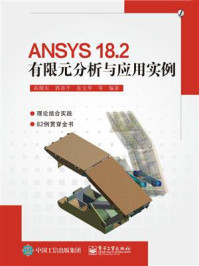 《ANSYS 18.2有限元分析与应用实例》-高耀东