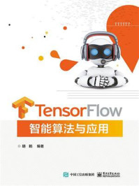 《TensorFlow智能算法与应用》-胡鹤