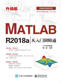 《MATLAB R2018a从入门到精通（升级版）》-魏鑫