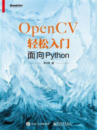 《OpenCV轻松入门：面向Python》-李立宗