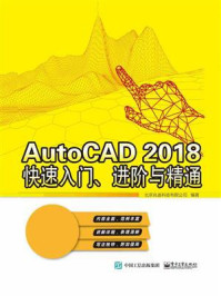 《AutoCAD 2018  快速入门、进阶与精通》-北京兆迪科技有限公司