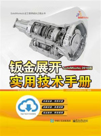 《钣金展开实用技术手册（SolidWorks 2018版）》-北京兆迪科技有限公司