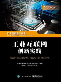 《工业互联网创新实践》-中国电子信息产业发展研究院