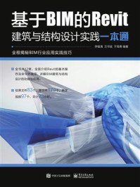 《基于BIM的Revit建筑与结构设计实践一本通》-李福清