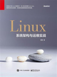 《Linux系统架构与运维实战》-明哲