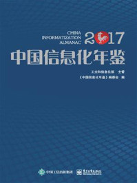 《中国信息化年鉴2017》-《中国信息化年鉴》编委会