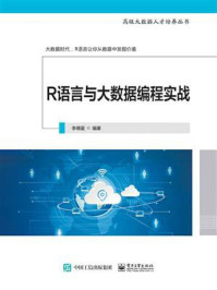 《R语言与大数据编程实战》-李倩星