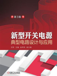 《新型开关电源典型电路设计与应用（第3版）》-刘军
